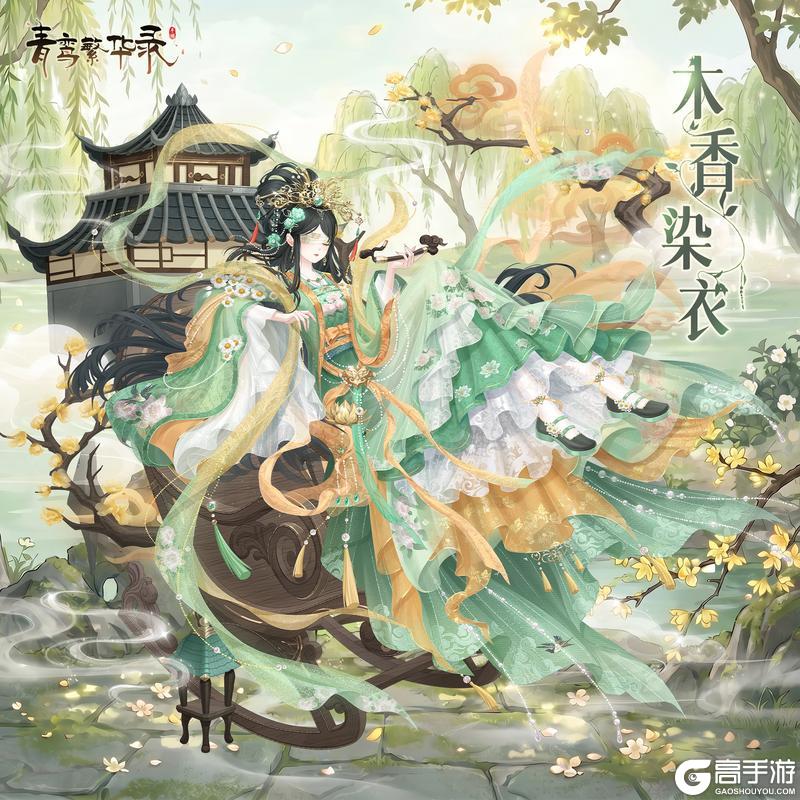 《青鸾繁华录》【金龟换酒】活动限定套装「木香染衣」