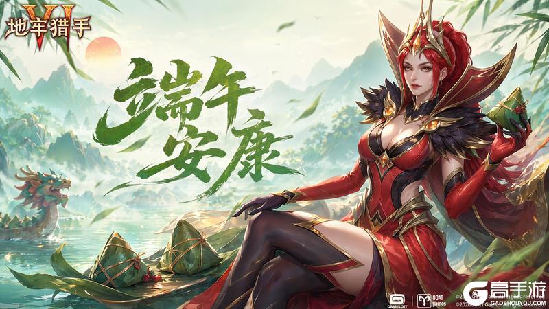 《地牢猎手6》恭祝猎手端午安康|专属礼包码请查收