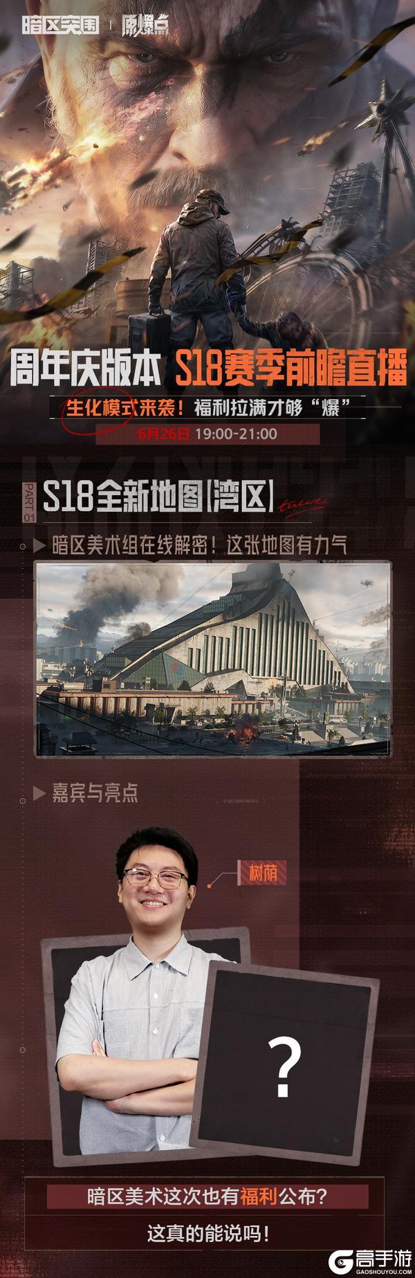 《暗区突围》明晚19:00！新地图解密、神秘福利公布！前瞻直播节目单揭秘！