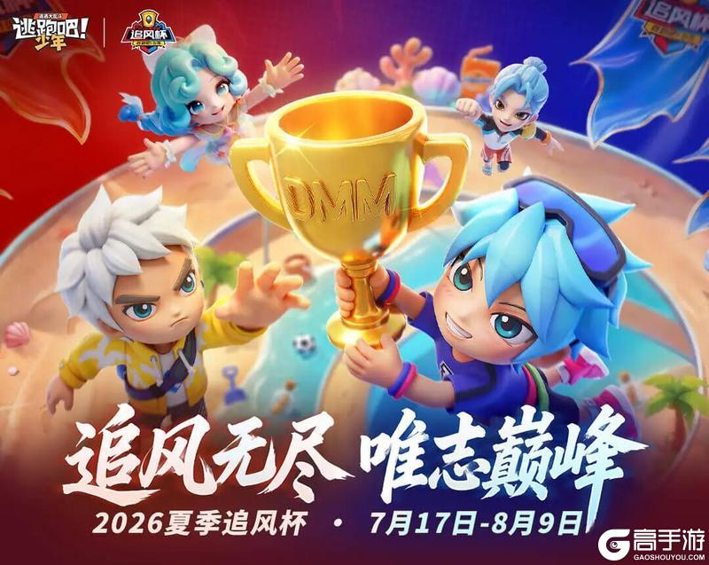 《逃跑吧！少年》2026追风杯-启程！