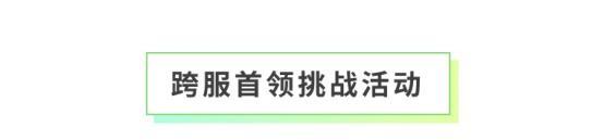 《全民养成之女皇陛下》腓影解忧契长生 | 6月4日更新预告