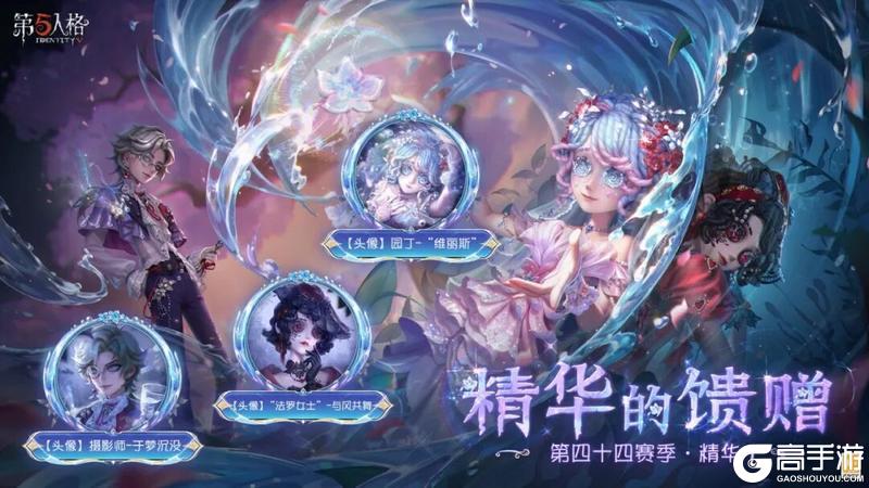《第五人格》第四十四赛季·精华1精华的馈赠情报公布