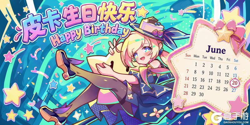 《盲盒派对》【生日祝福】今天可是皮卡的生日哦!