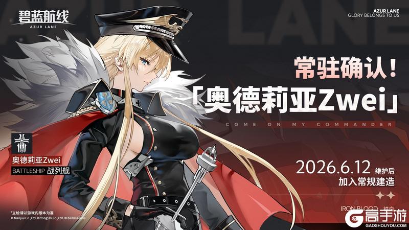 《碧蓝航线》「奥德莉亚Zwei」将于6月12日维护后永久加入常规建造!