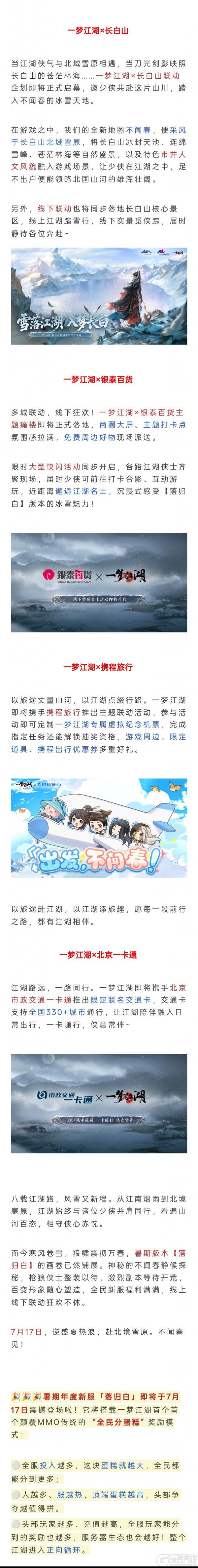 《一梦江湖》定档7.17|暑期版本“落归白”重磅爆料！