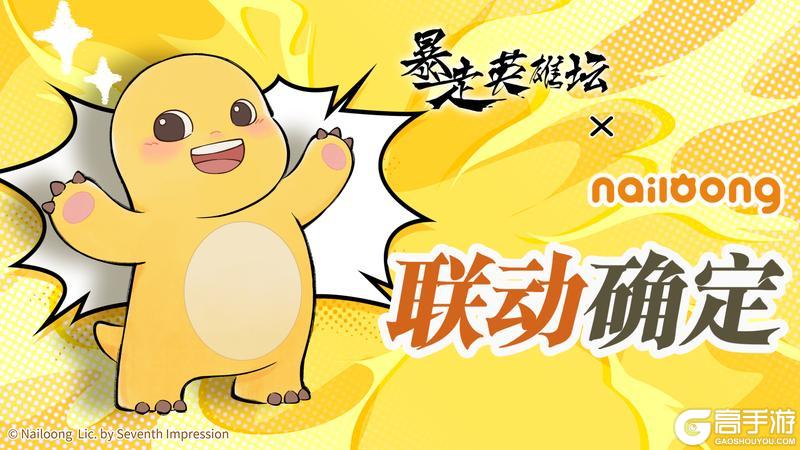 《暴走英雄坛》×奶龙 联动确定!