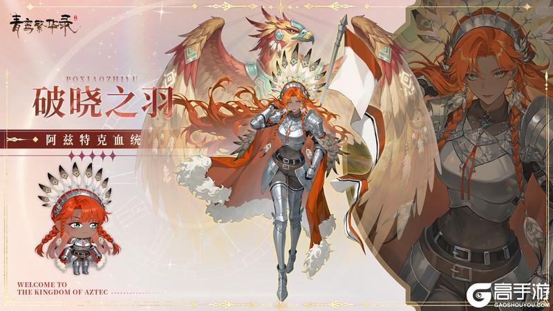 《青鸾繁华录》【图鉴分享丨阿兹特克】看来夏天到了——