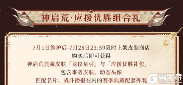 《阴阳师》神启荒S3赛季典藏皮肤「龙仪星引」及应援优胜组合礼7月1日上线！