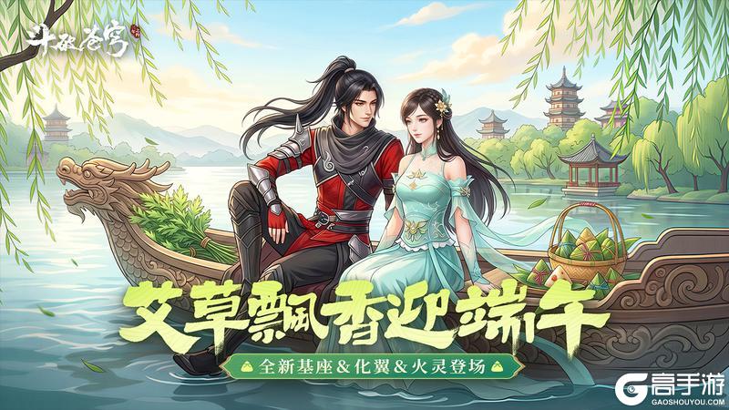 《斗破苍穹：三年之约》艾草飘香迎端午 全新基座＆化翼＆火灵登场