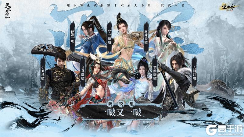 《遇见逆水寒》龙争虎斗,战定乾坤!恭喜正式服&赛季服比武豪杰登顶巅峰!