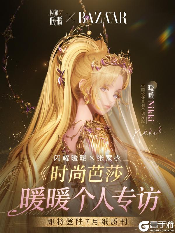 闪耀暖暖 × 时尚芭莎｜7月刊，与你相见📸