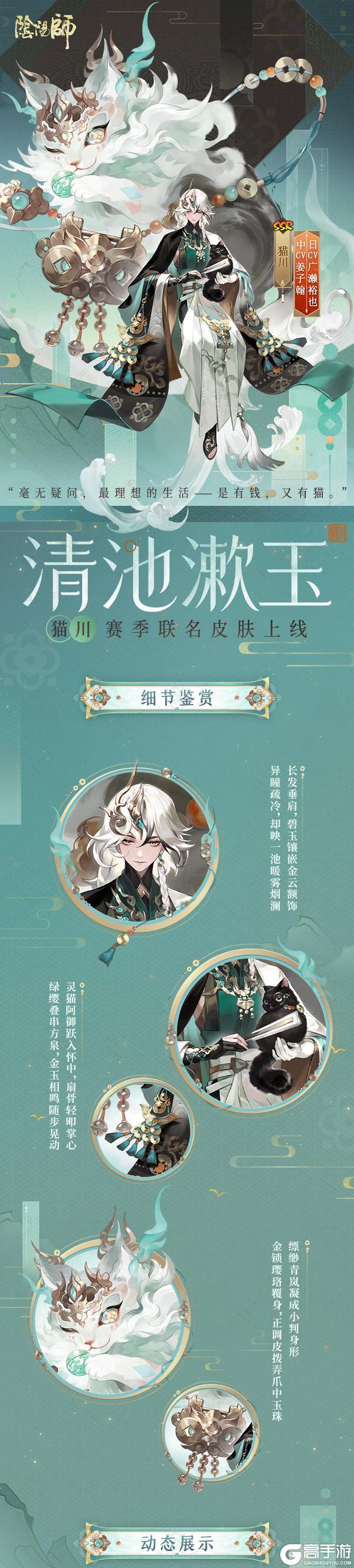 《阴阳师》猫川赛季联名皮肤7月1日上线！