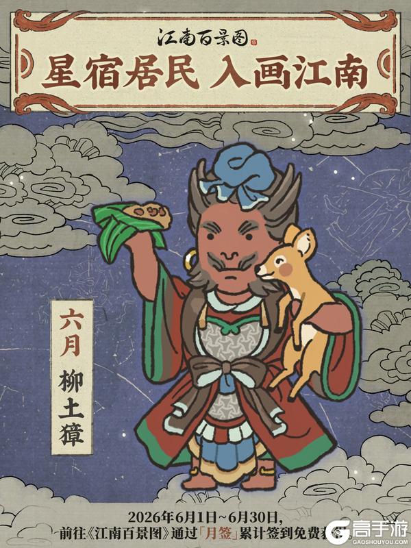 《江南百景图》月签奖励💫星宿居民 | 柳土獐