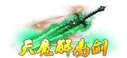 《蜀山传奇》深渊4200层奖励与怪物技能