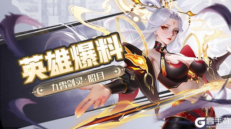 《上古王冠》【爆】新暗系英雄九霄剑灵·昭月即将上线！
