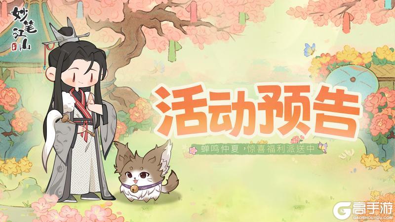 《妙笔江山》🍀活动前瞻 | 蝉鸣仲夏，节日福利来袭~