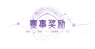 《指间山海》官方赛事 I 全民星主赛事「弈道九霄」报名开启！
