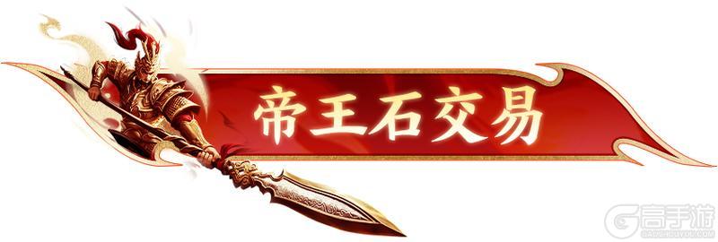 《原始征途》全新帝王石玩法来袭！助你突破战力桎梏，非绑交易爽赚钱！
