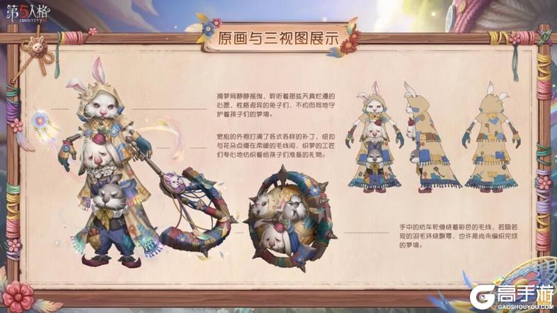 《第五人格》「稀世时装」破轮-织梦兔设计思路爆料来啦