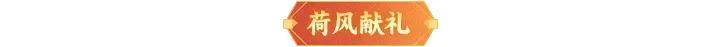 《神仙道3》内含礼包码 | 周末福利&活动汇总请查收！