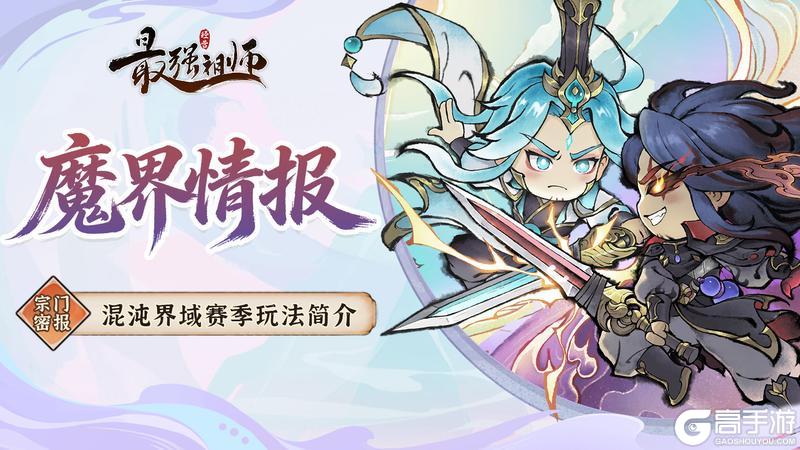 《最强祖师》魔界新赛季开启,赢全新仙魔装备