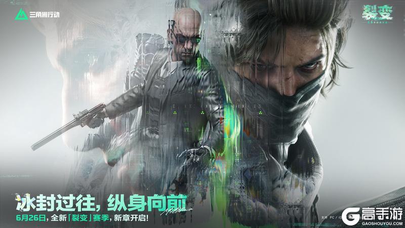 《三角洲行动》全新「裂变」赛季 6月26日正式开启！