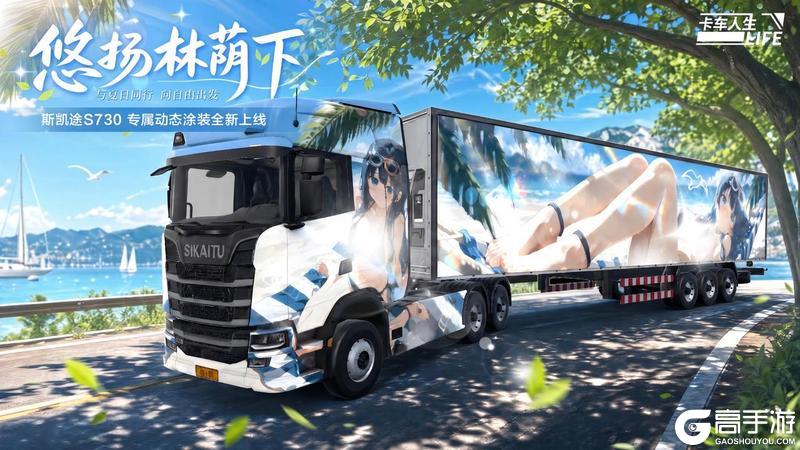 《卡车人生》1.8.7「秦风万里」版本更新内容