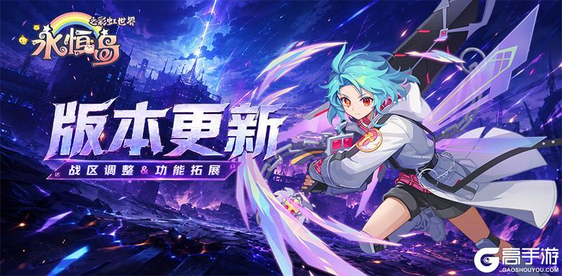 《永恒岛》更新公告丨蛋糕花园开放！战区调整，梦灵&血脉拓展