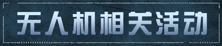 《明日之后》无人机火力升级全新机载选装单元溶蚀机枪解析
