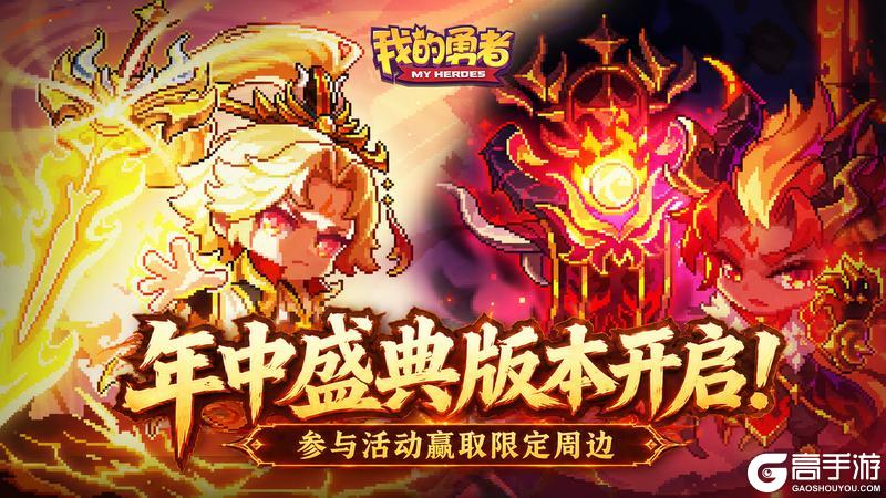 《我的勇者》【年中盛典】版本开启丨矿区所罗门等你爽刷！