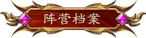 《英雄之时》阵营介绍:「谵妄家」相信虚幻与梦魇的异教!