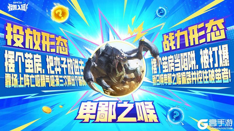 《金铲铲之战》怪兽再临,军备升级!超值新品一览~守护者伙伴详解一起奉上~