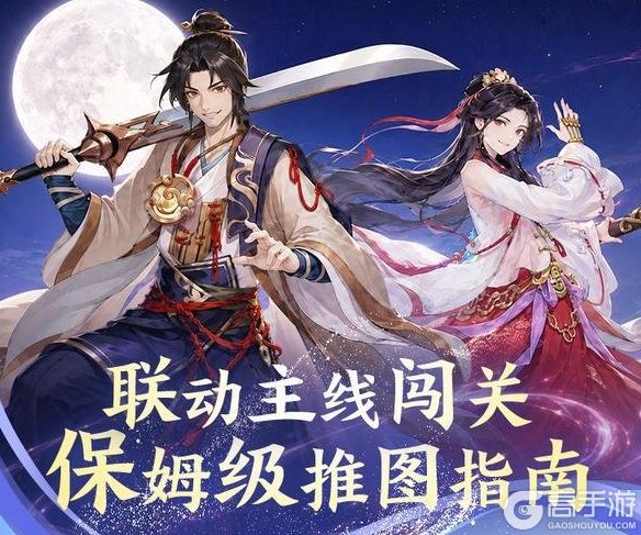 《仙剑奇侠传:新的开始》联动主线闯关保姆级推图指南!
