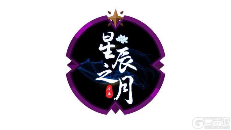 《魔灵召唤》公会联赛第三赛季传奇赛圆满落幕,星辰之月问鼎冠军