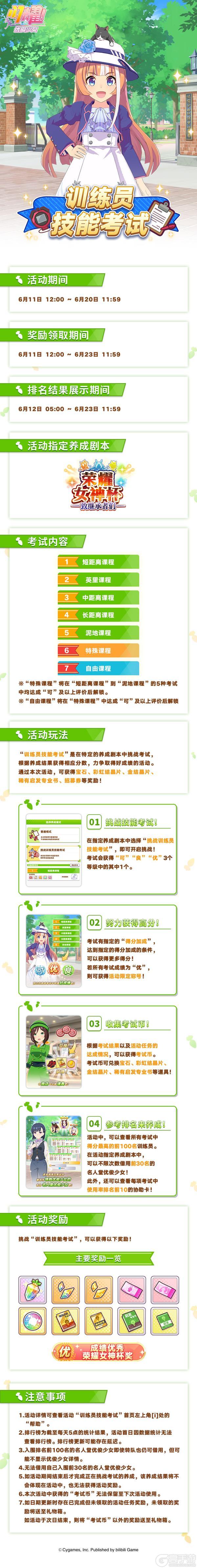 《闪耀！优俊少女》“训练员技能考试”活动预告！