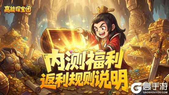 《高能探宝团》公测FAQ+充值返利规则