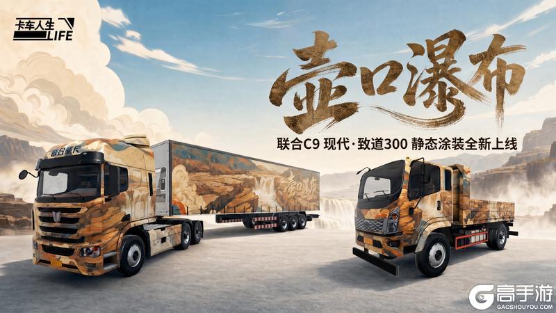 《卡车人生》1.8.7「秦风万里」版本更新内容