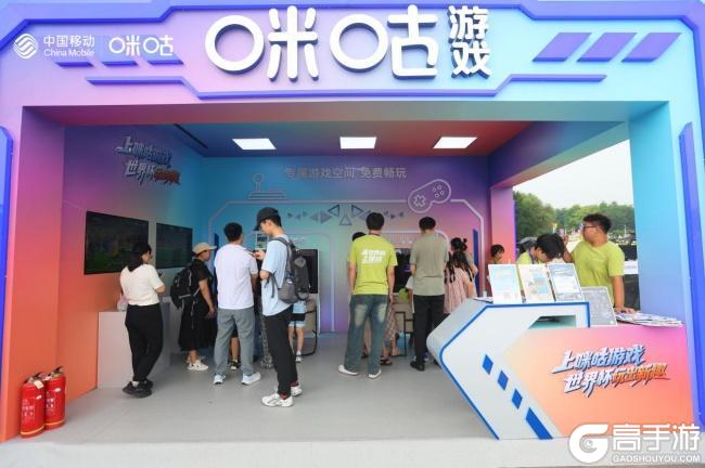咪咕游戏卡座亮相北京奥森,打造世界杯线下沉浸式娱乐新阵地