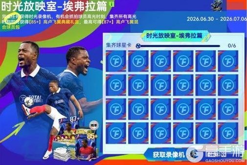 《最佳球会》足坛盛典32强主题球员置换上线！莫德里奇登顶“每日一星”！