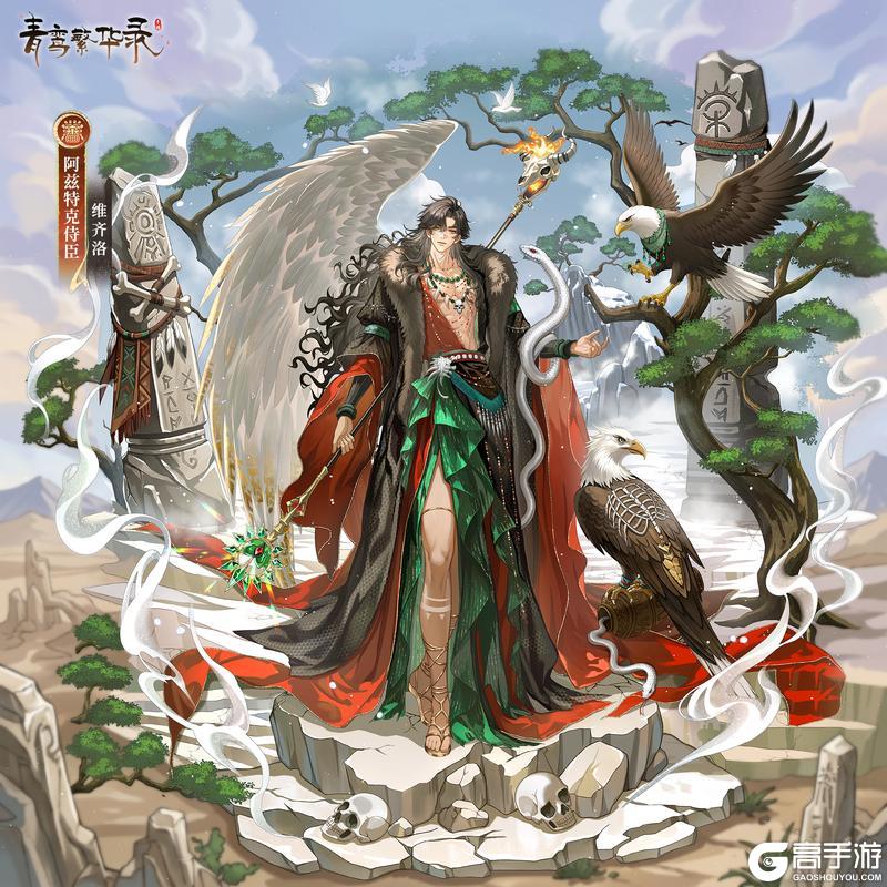 《青鸾繁华录》🦅阿兹特克血统侍臣——维齐洛