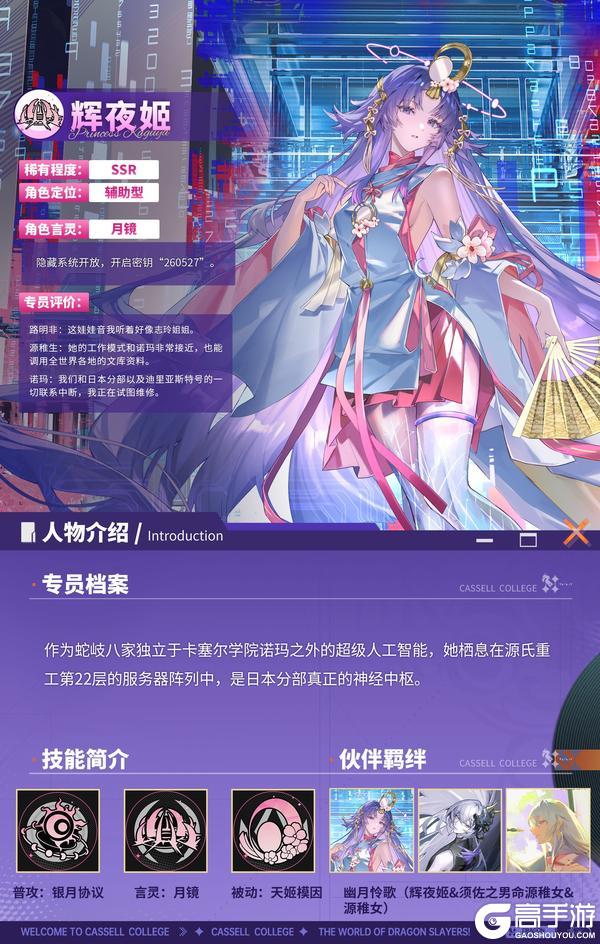 《龙族：卡塞尔之门》技能前瞻 | 全新限定SSR伙伴辉夜姬