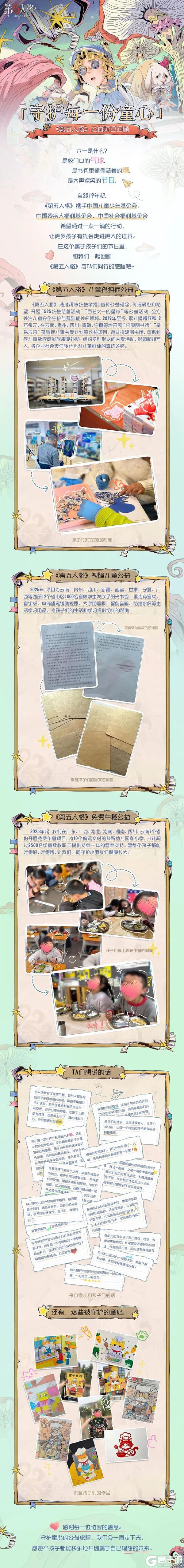 「守护每一份童心」——《第五人格》公益项目回顾