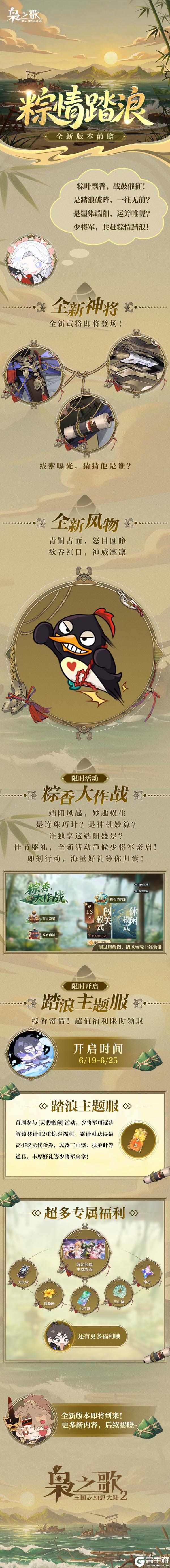 《三国志幻想大陆2：枭之歌》全新版本 |「粽情踏浪」版本前瞻来啦！新武将、新活动等即将上线