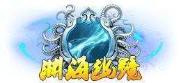 《蜀山传奇》深渊4200层奖励与怪物技能