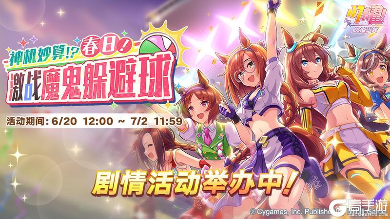 《闪耀!优俊少女》“神机妙算?!春日!激战魔鬼躲避球”举办