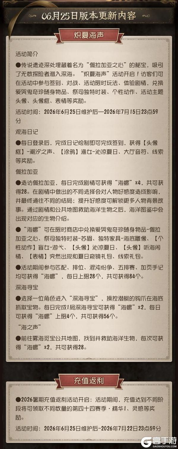 《第五人格》2026年6月25日维护公告