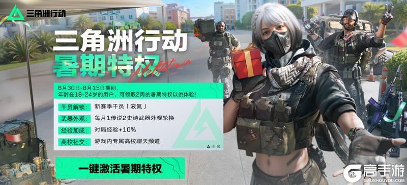 《三角洲行动》高校认证升级！暑期福利速览
