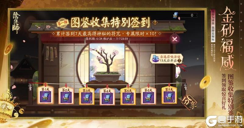 《阴阳师》「图鉴收集·特别签到」系列活动第一弹即将开启→