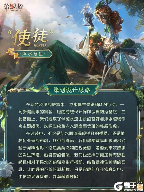 《第五人格》限时「稀世时装」“使徒”-浮水蔓生的设计思路