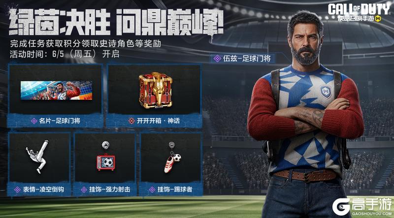 《使命召唤手游》本周活动和足球有关！